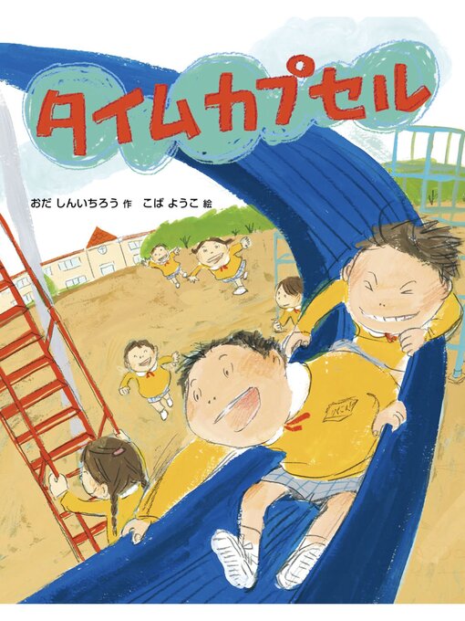 Title details for タイムカプセル by おだしんいちろう - Wait list